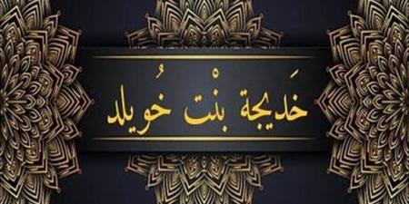 اختصها الله بالفضائل والكرامات، سيرة ومناقب أم المؤمنين خديجة بنت خويلد - المدينة برس