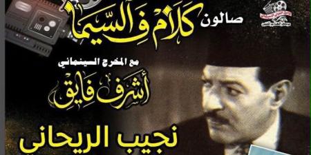 الخميس، نجيب الريحاني في صالون «كلام ف السيما» بسينما الهناجر - المدينة برس