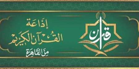 المنشاوي لـ"المرتل" ورفعت والبنا والشعشاعي لـ"المجود"، خريطة التلاوات اليوم بإذاعة القرآن الكريم - المدينة برس