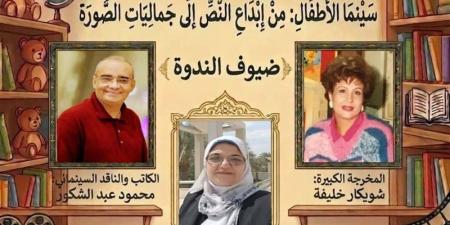 اتحاد كتاب مصر يناقش "سينما الأطفال.. من إبداع النص إلى جماليات الصورة" - المدينة برس