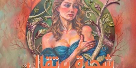مركز الهناجر للفنون يستضيف معرض "شجرة برتقال" للفنانة أمل أحمد مصطفى - المدينة برس