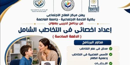 مركز العلاج الاجتماعي بجامعة العاصمة يعلن عن برنامج متخصص في التخاطب الشامل - المدينة برس