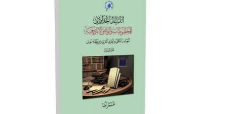 دليل جديد يوثق المخطوطات الأمازيغية - بوابة المدينة برس