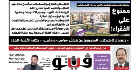 العدد (725) من «فيتو» وأبرز عناوينه: ممنوع على الفقراء! المال مقابل العلاج..والمسكن الخاص أصبح حلمًا بعيد المنال..والتعليم الجيد للقادرين فقط - المدينة برس