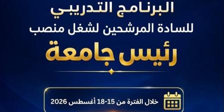 التعليم العالي: برنامج تدريبي للمرشحين لشغل منصب رئيس جامعة لتعزيز القدرات القيادية - المدينة برس