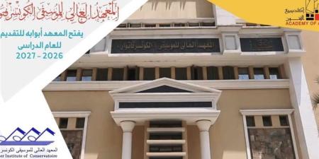 تعرف على أقسام المعهد العالي للموسيقى وشروط القبول - المدينة برس