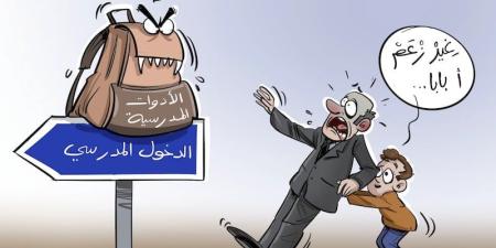 اللوازم المدرسية تقتحم العطلة وتربك الإيقاع النفسي للأطفال بالمغرب - بوابة المدينة برس