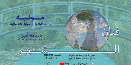 الفنون التشكيلية تحتفى بالفنان العالمي كلود مونيه ضمن فعاليات “فنان الشهر” - المدينة برس