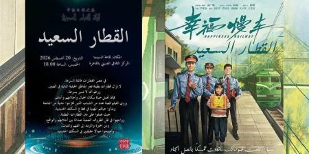 مجانا، سهرة سينمائية لـ "القطار السعيد" في المركز الثقافي الصيني الخميس المقبل - المدينة برس