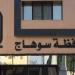 محافظ سوهاج يعتمد تنسيق المرحلة الأولى للقبول بالصف الأول الثانوى - المدينة برس