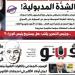 الشدة المدبولية.."فيتو" تفتح كشف حساب حكومات مصطفى مدبولي مع المصريين في العدد الجديد - المدينة برس