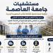 مستشفيات جامعة العاصمة تقدم 650 ألف خدمة طبية وعلاجية وتشخيصية - المدينة برس