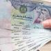 سعر الدرهم الإماراتي اليوم الخميس 16-7- 2026 في البنوك - بوابة المدينة برس