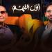 أول الفهم | من استفاد من حرب الرمال - بوابة المدينة برس