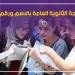 نتيجة الثانوية العامة 2026 برقم الجلوس، رابط الاستعلام الرسمي وخطوات الحصول على الدرجات - المدينة برس