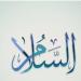 الأسماء الحسنى، شرح اسم الله السلام من القرآن الكريم والسنة النبوية - المدينة برس