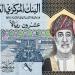 الريال العماني يسجل 132.74 جنيه للبيع في البنك المركزي - المدينة برس