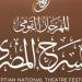 المهرجان القومي للمسرح يطلق خدمة الحجز الإلكتروني لتذاكر الدورة 19 - المدينة برس
