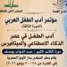 فعاليات أول أيام مؤتمر أدب الطفل العربي بدورته الثالثة - المدينة برس