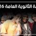 نتيجة الثانوية العامة 2026، موعد إعلان النتيجة وخطوات الاستعلام - المدينة برس
