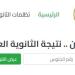 رابط وخطوات الاستعلام عن نتيجة الثانوية العامة 2026 برقم الجلوس فور اعتمادها - المدينة برس