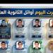 حقيقة ظهور قائمة أوائل الثانوية العامة 2026 - المدينة برس
