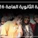 نتيجة الثانوية العامة بالاسم 2026، رابط الاستعلام وخطوات الحصول على الدرجات - المدينة برس