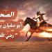 من هو الصحابي أبو سفيان بن الحارث، ولماذا أعرض عنه النبي بعد إسلامه؟ - المدينة برس