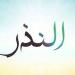 حكمه وكفارته، كل ما تريد معرفته عن “النذر" وهل يلزم الالتزام به ( فيديو) - المدينة برس