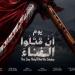 غدا بالسامر، عرض "يوم أن قتلوا الغناء" ضمن المهرجان القومي للمسرح - المدينة برس