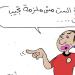 هزائم منتخب السيدات في كاريكاتير فيتو - المدينة برس