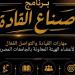 التعليم العالي تطلق برنامج صناع القادة لتنمية قدرات أعضاء الهيئة المعاونة بالجامعات - المدينة برس