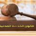 قانون الخدمة المدنية، هل يُحال الموظف للتحقيق بعد انتهاء خدمته؟ - المدينة برس