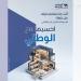 «NBK» يواصل تطوير برنامج «المنزل من الوطني» - بوابة المدينة برس