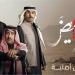 بعد أن جذب جمهور الدراما الخليجية، تعرف على عدد حلقات مسلسل أحمر ولا أبيض - المدينة برس