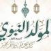 يليه الأيام البيض، تعرف على موعد المولد النبوي الشريف 1448 هجريا - المدينة برس