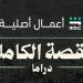 موعد عرض مسلسل القصة الكاملة الحلقة الأولى - المدينة برس
