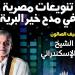 "مقامات" يحتفي بالإنشاد الديني في "بيت الغناء العربي" الخميس المقبل - المدينة برس