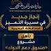 صندوق دعم الدواء بالبحيرة يتأهل ضمن أفضل 8 مشروعات على مستوى الجمهورية - المدينة برس