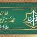 المنشاوي لـ"المرتل" ورفعت والبنا والشعشاعي لـ"المجود"، خريطة التلاوات اليوم بإذاعة القرآن الكريم - المدينة برس