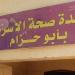 نقص أمصال العقرب والتيتانوس يثير القلق في وحدة أبو حزام الصحية بقنا (صور) - المدينة برس