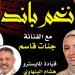 "نغم باند" تقدم تجربة غنائية بأسلوب "الأكابيلا" في بيت السحيمي - المدينة برس