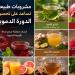 مشروبات طبيعية تساعد على تحسين الدورة الدموية - المدينة برس