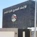 رغم الإجازة، اتحاد الكرة يواصل العمل لإنهاء إجراءات القيد - المدينة برس