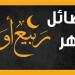 12 يوما يستحب صيامها في شهر ربيع الأول - المدينة برس