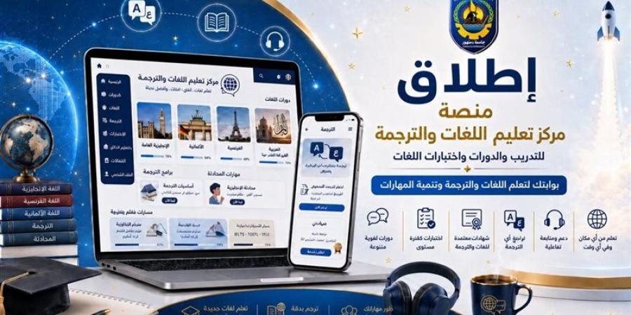 جامعة دمنهور تطلق أول منصة تدريب ذكية للغات والترجمة - المدينة برس