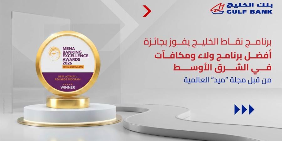 «الخليج» يتوج بجائزة «أفضل برنامج ولاء ومكافآت» من «ميد» لعام 2026     - بوابة المدينة برس