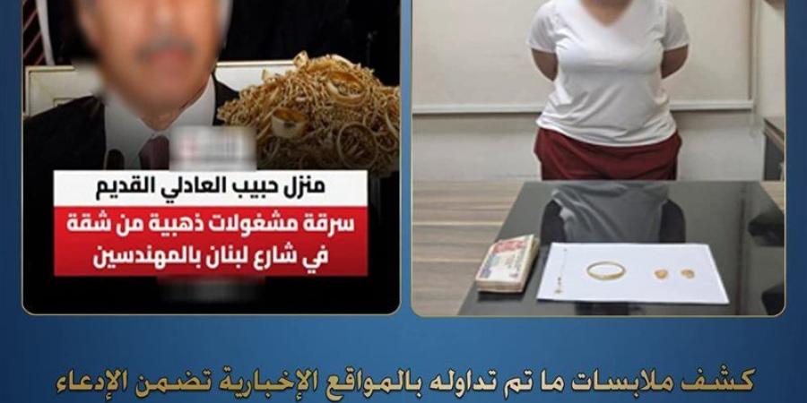 حقيقة سرقة شقة وزير الداخلية السابق، الأمن يكشف التفاصيل ويضبط المتهمة - المدينة برس