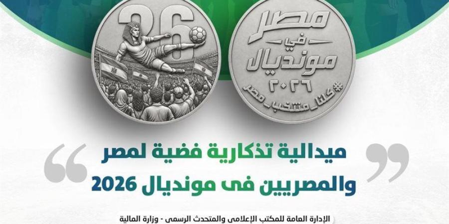 وزير المالية يعلن إصدار ميدالية تذكارية فضية لمنتخب مصر فى كأس العالم - المدينة برس
