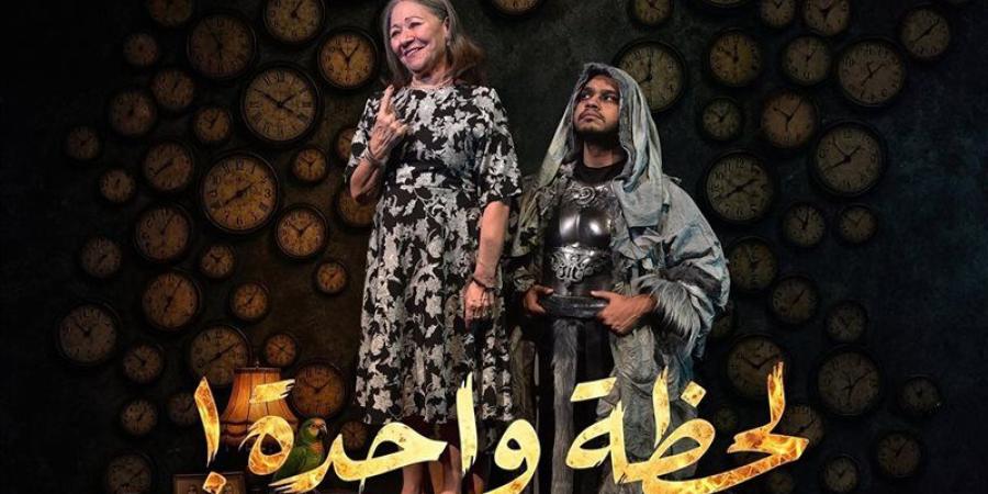 “لحظة واحدة” يستأنف عروضه غدًا بمسرح البالون - المدينة برس